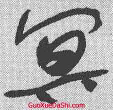 冥,于右任 ,書法字典